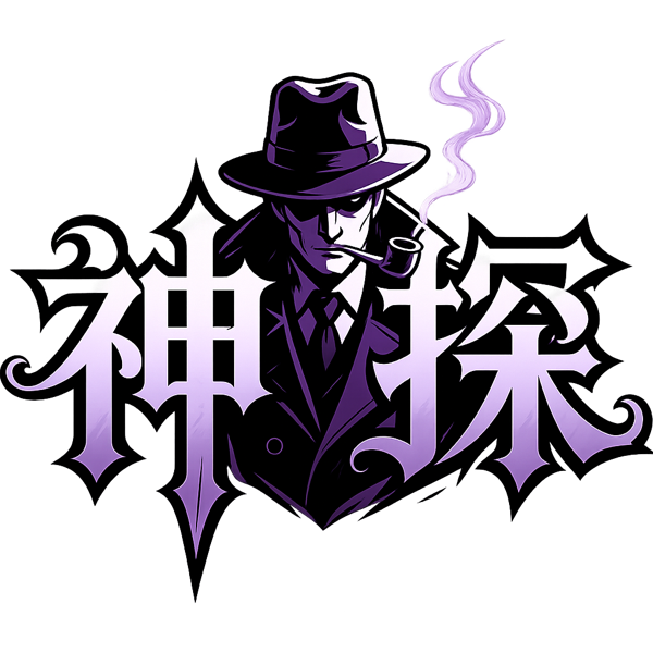 神探查档